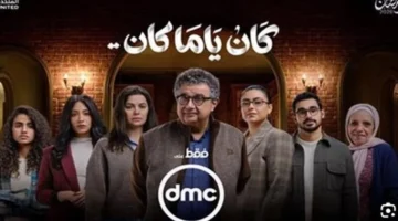 أوقات العرض.. متى يظهر الصراع الأسري في مسلسل كان ياما كان على DMC؟